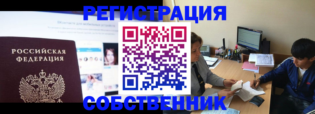 прописка законно в Юрге