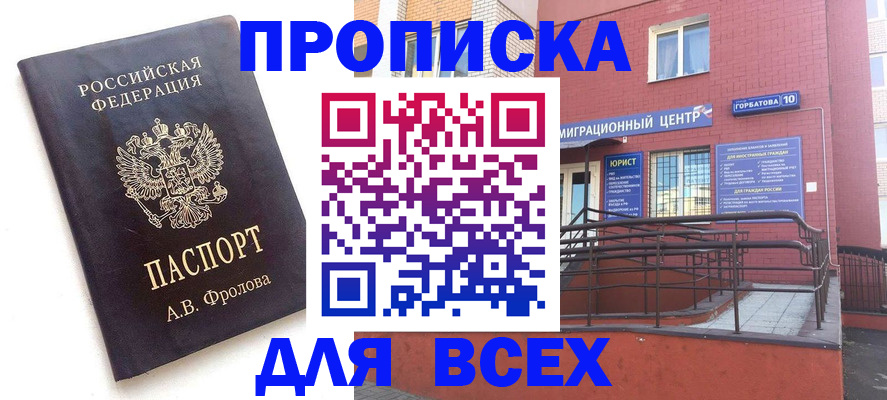 прописка в Юрге